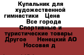 Купальник для художественной гимнастики › Цена ­ 15 000 - Все города Спортивные и туристические товары » Другое   . Ненецкий АО,Носовая д.